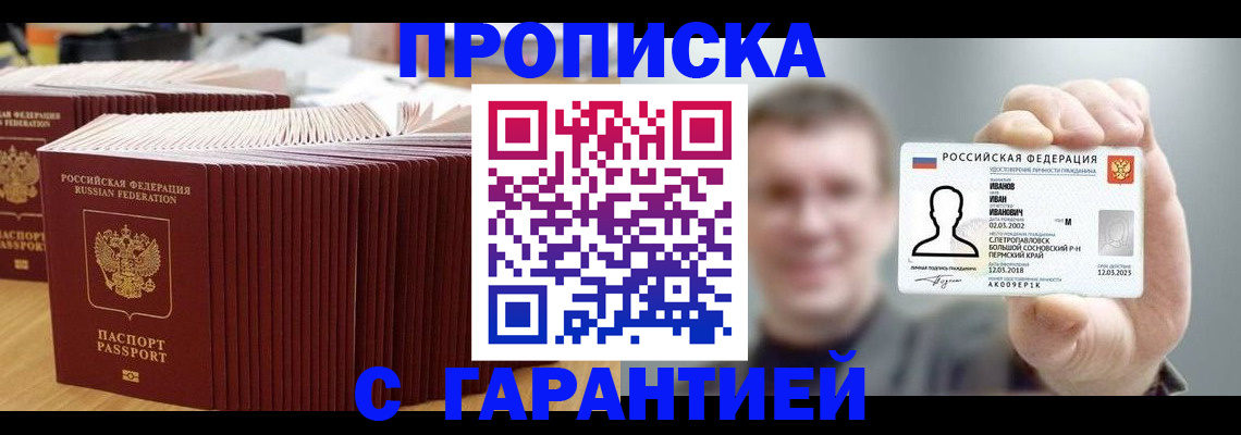 временная прописка в Мариинске
